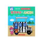 てざわりえほん サファリへいこう！／たかいよしかず