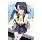 これはあくまで、ままごとだから。／真代屋秀晃