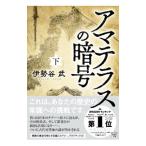 アマテラスの暗号 下／伊勢谷武