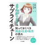 まんがでわかるサプライチェーン／古谷賢一