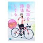 自転車を趣味にする／ななな