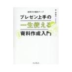 プレゼン上手の一生使える資料作成入門／岸啓介