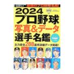 プロ野球写真＆データ選手名鑑 2024／日本スポーツ企画出版社