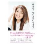 飯島直子 今のための�