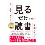 ひと目でわかる！見るだけ読書／浅田すぐる