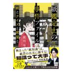 紙鑑定士の事件ファイル 〔3〕／歌田年