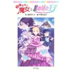 らくだい魔女と黒の城の王子／成田サトコ