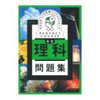 わかるをつくる中学理科問題集／Gakken