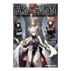黄金の経験値 1／霜月汐