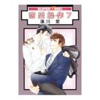 恋愛操作 7/蓮川愛