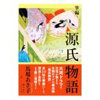 掌編源氏物語/馬場あき子