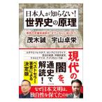 日本人が知らない！世界史の原理／茂木誠