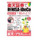 ショッピング楽天 楽天証券で新NISA・iDeCoを始めよう！ 2024年春号／メディアックス