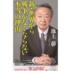 新・世界から戦争がなくならない本当の理由／池上彰