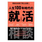 人生100年時代の就活相談／野島廣司