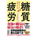 ショッピングマヨネーズ 糖質疲労／山田悟