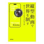 縦型動画で世界を制す／Kiona