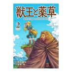 獣王と薬草 2／坂野旭