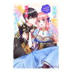 星屑の花嫁は運命の恋から逃げ出したい〜王子様と強制結婚なんて無理！〜? 1／山田パン