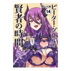 ピーター・グリルと賢者の時間 14／檜山