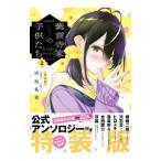 紫雲寺家の子供たち 2 特装版／宮島礼吏