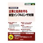 ショッピングインフルエンザ 企業と社員を守る新型インフルエンザ対策／財団法人労務行政研究所【編】