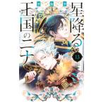 星降る王国のニナ 13／リカチ