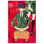 盤上のオリオン 1／新川直司