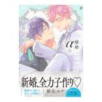 離婚しやがれ、α様 love nest／紺色ルナ