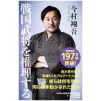戦国武将を推理する/今村翔吾
