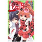 怪盗レッド ケイ、倒れる☆の巻 25／秋木真