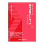 臨床検査技師臨地実習ハンドブック／市野直浩