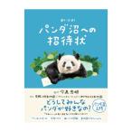 おいでよ！パンダ沼への招待状／今泉忠明