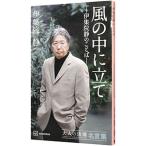 風の中に立て／伊集院静