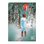 北緯43度のコールドケース／伏尾美紀