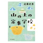 山の上の家事学校／近藤史恵