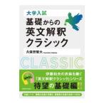 大学入試基礎からの英文解釈クラシック／久保田智大