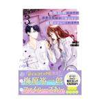 政略結婚のはずが、溺愛旦那様がご執心すぎて離婚を許してくれません 3／シリ崎