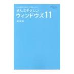 ぜんぶやさしいウィンドウズ11 最新版／ワン・パブリッシング