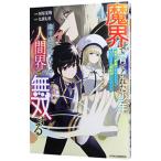 魔界で育てられた少年、生まれて初めての人