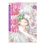 授か離婚 一刻も早く身籠って、私から開放してさしあげます！ 6／かんべあきら