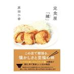 定食屋「雑」／原田ひ香