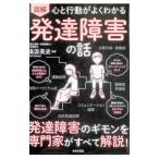 図解心と行動がよくわかる発達障害の話／湯汲英史