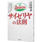 サイゼリヤの法則／正垣泰彦