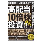 高配当10倍株投資/児玉一希