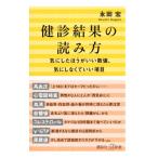 健診結果の読み方／永田宏