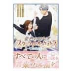 金色のコルダ スターライトオーケストラ −COMIC− 4／八橋はち