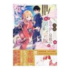 帝都あやかし屋敷の契約花嫁 1／はま