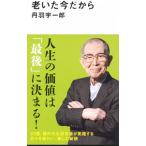 老いた今だから／丹羽宇一郎