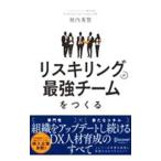 リスキリングが最強チームをつくる／柿内秀賢